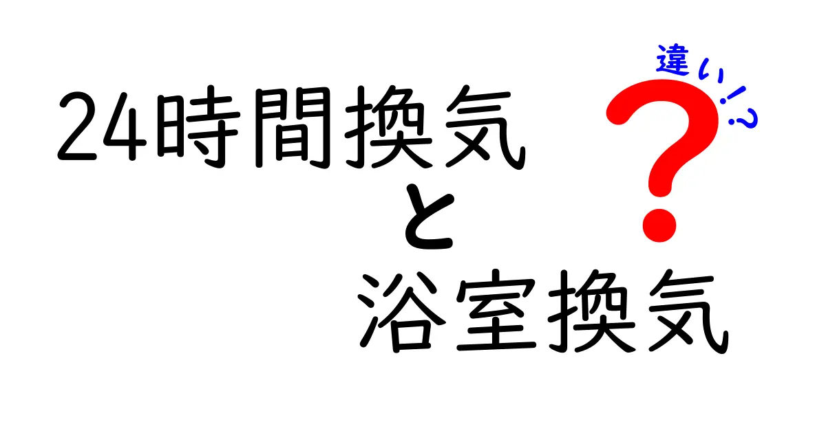 24時間換気と浴室換気の違いを徹底解説!目的と効果をわかりやすく紹介