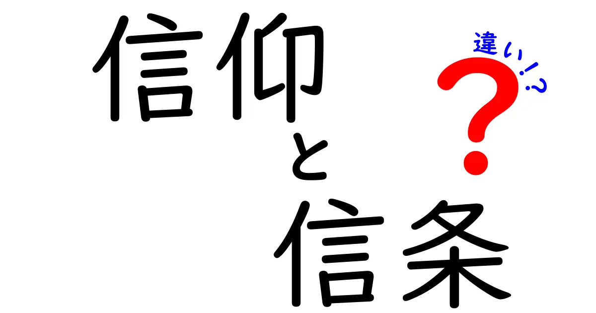 信仰と信条の違いを徹底解説!中学生にも分かる3つのポイント