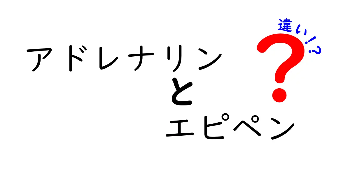 アドレナリンとエピペンの違いを徹底解説!緊急時の使い方と安全性を中学生にもわかるように