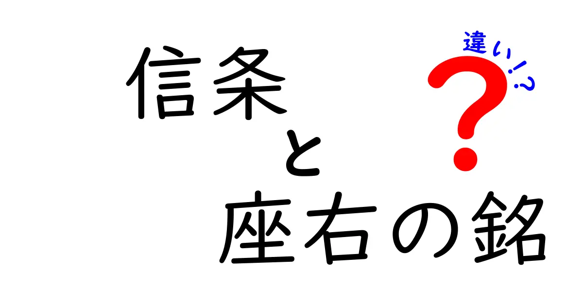 信条と座右の銘の違いを徹底解説!日常で使い分けるコツと考え方の差