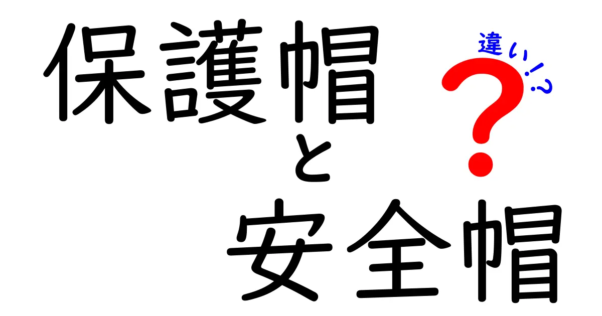 保護帽と安全帽の違いとは?見た目だけじゃないその役割と使い分けを徹底解説!