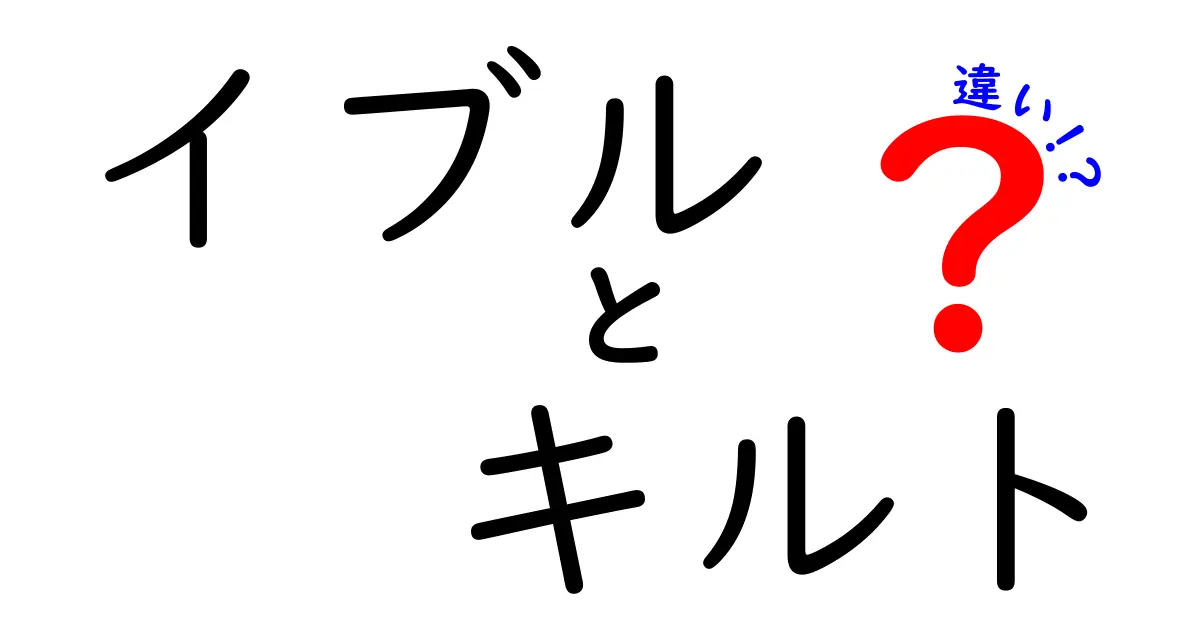 イブルとキルトの違いを完全ガイド|用途・素材・歴史を徹底比較