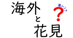海外と日本の花見の違いを徹底解説！文化の違いを楽しもう