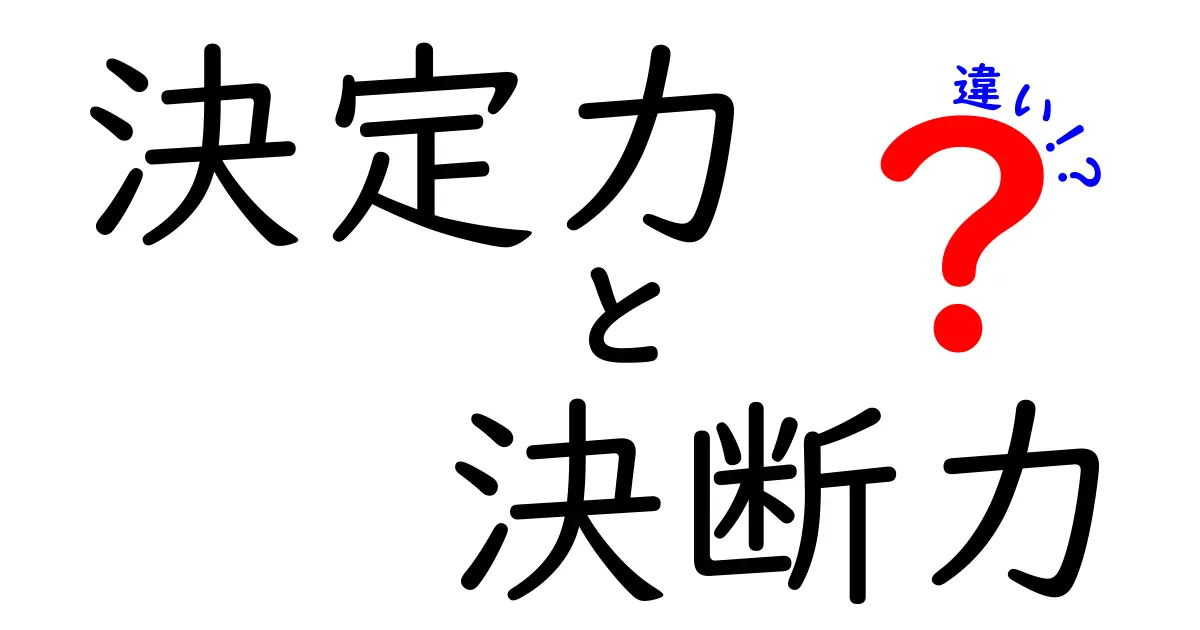決定力と決断力の違いを今すぐ理解する方法|日常とビジネスで活かす選択力
