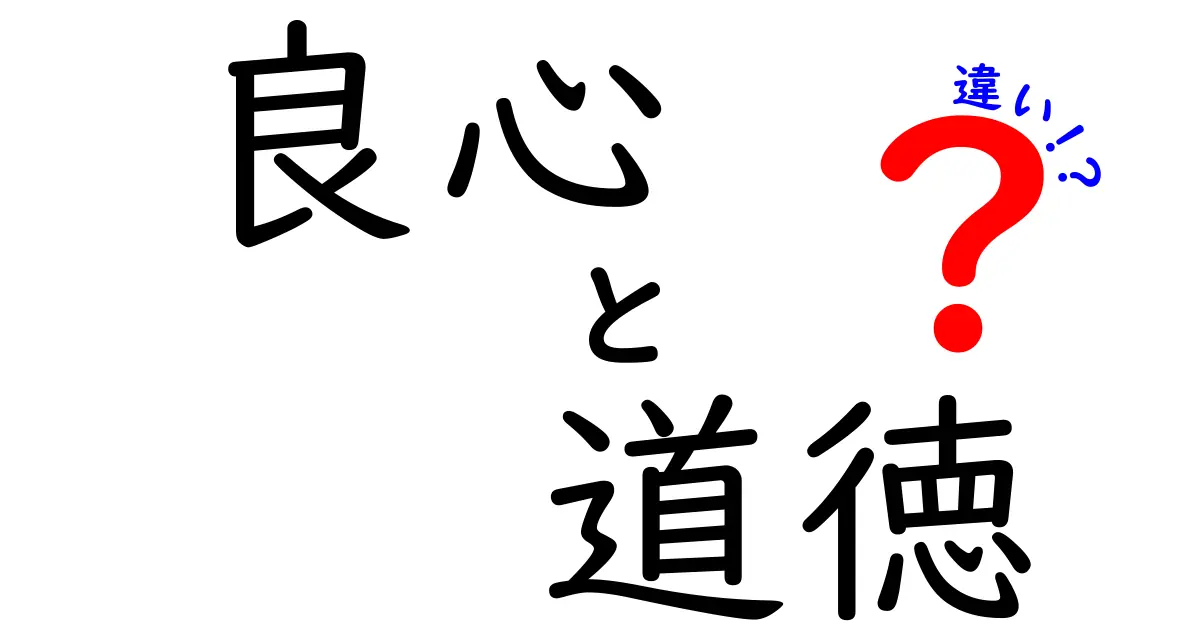 良心と道徳の違いって何？中学生にも分かる実例付きで徹底解説