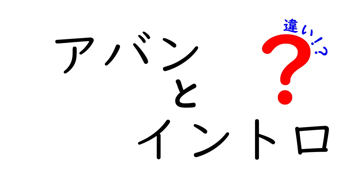 アバンとイントロの違いを徹底解説!意味から使い分けまで完全ガイド