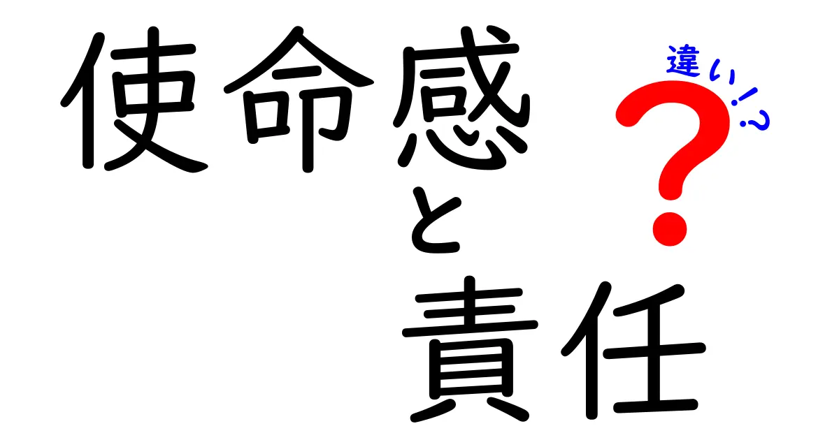 使命感と責任の違いを徹底解説：自分の行動基準を決めるヒント