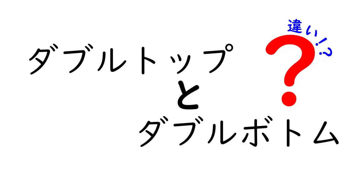 ダブルトップとダブルボトムの違いを完全比較！初心者向けチャート読み方ガイド