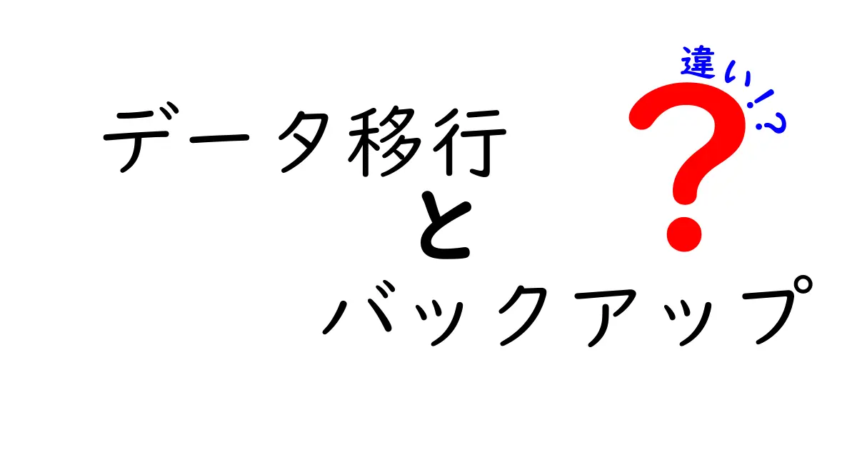 データ移行とバックアップの違いを完全解説！失敗しない移行のための実務ガイド