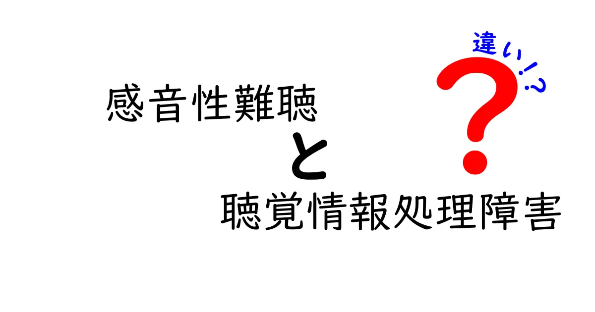 感音性難聴と聴覚情報処理障害の違いを中学生にもわかる図解付きで徹底解説!聴こえ方と処理の秘密を学ぼう