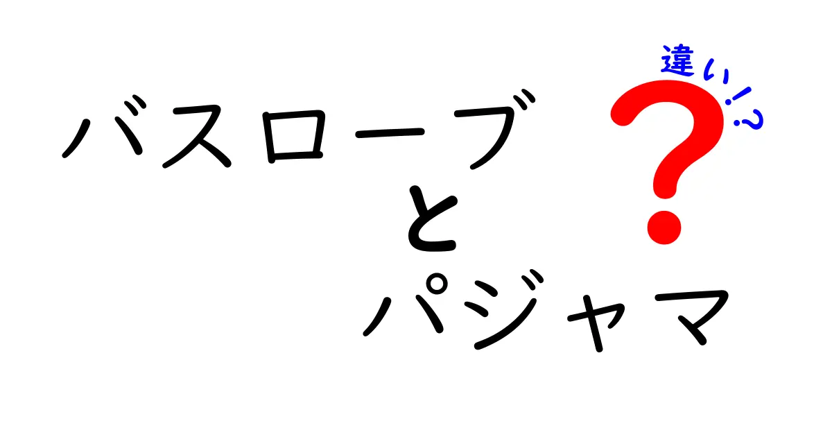 バスローブとパジャマの違いは?選び方と使い方をわかりやすく解説!