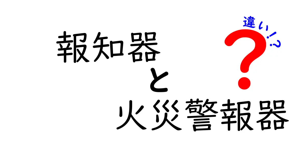 報知器と火災警報器の違いをわかりやすく解説！安心のために知っておきたいポイント