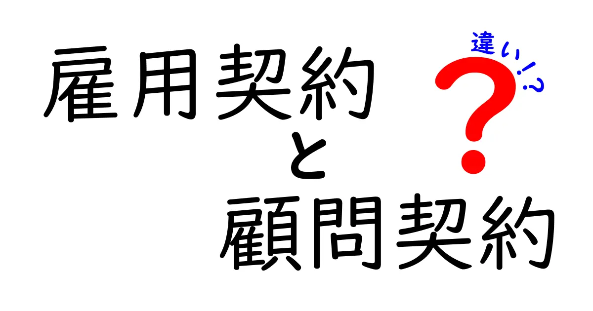 雇用契約と顧問契約の違いとは?初心者でもわかるポイント解説