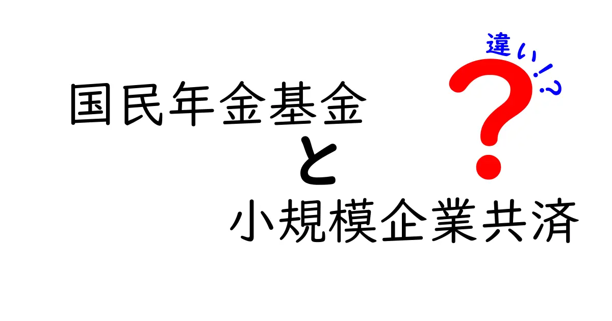 国民年金基金と小規模企業共済の違いをわかりやすく解説！あなたに合った老後の備えとは？