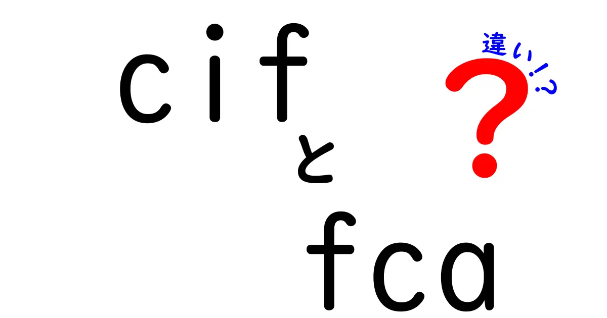 cifとfcaの違いを徹底解説！中学生にもわかる実務ポイント