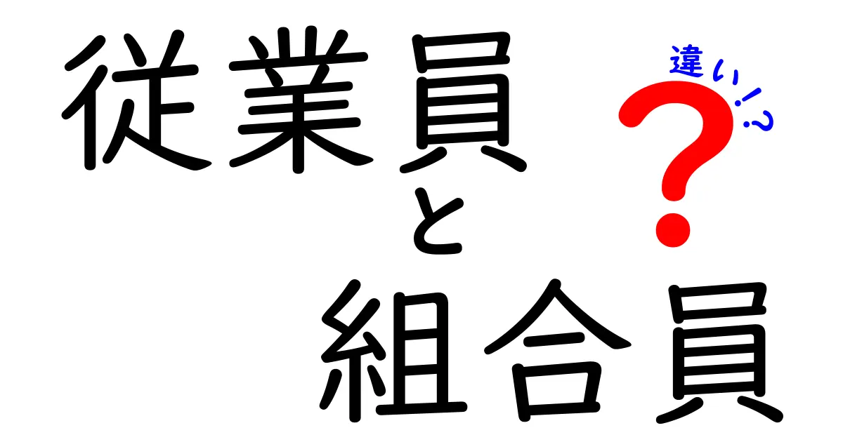 従業員と組合員の違いを徹底解説！就職先で混同しがちなポイントを分かりやすく解説