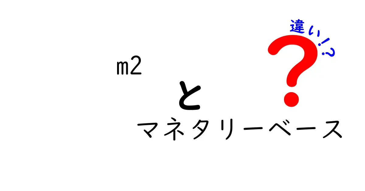 【初心者向け】M2とマネタリーベースの違いをやさしく解説！お金の流れがわかる基本知識