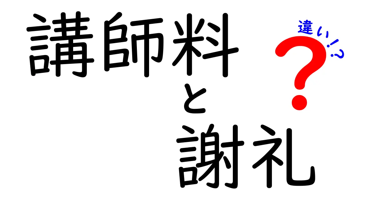 講師料と謝礼の違いを中学生にもわかる言葉で徹底解説!どこまでが報酬で、どこからが礼儀?