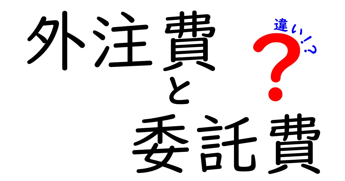 外注費と委託費の違いとは?会社経費の基本ポイントをわかりやすく解説!