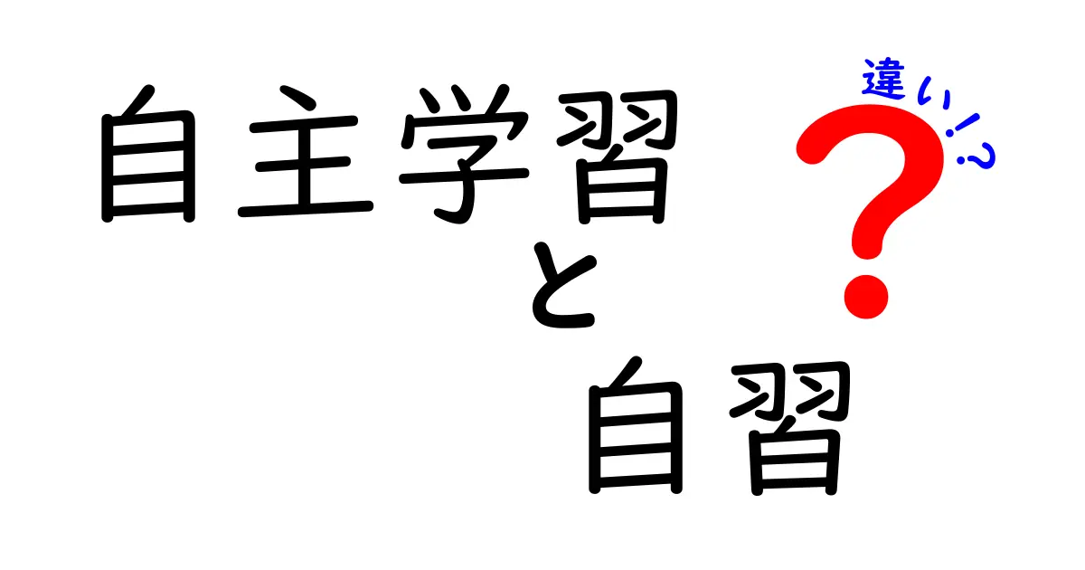 自主学習と自習の違いを徹底解説|中学生にもわかるポイントとコツ