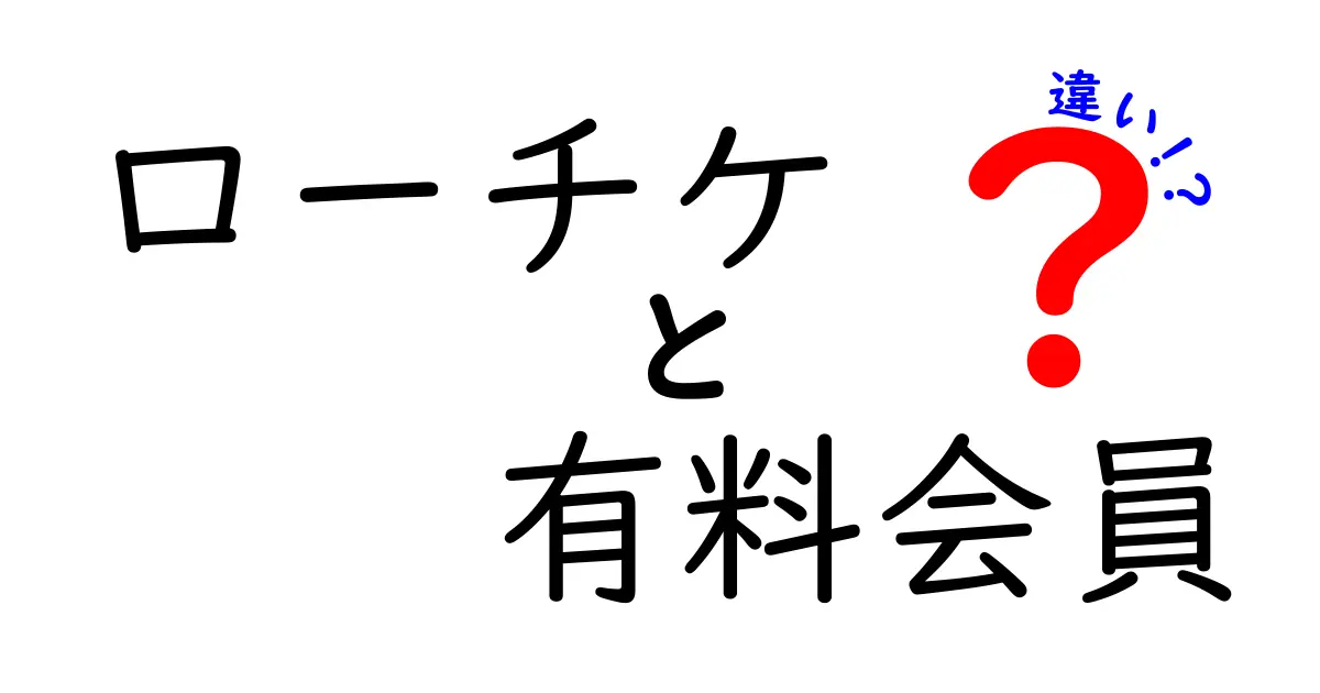 ローチケ有料会員と無料会員の違いを徹底解説｜先行購入とポイントの実態
