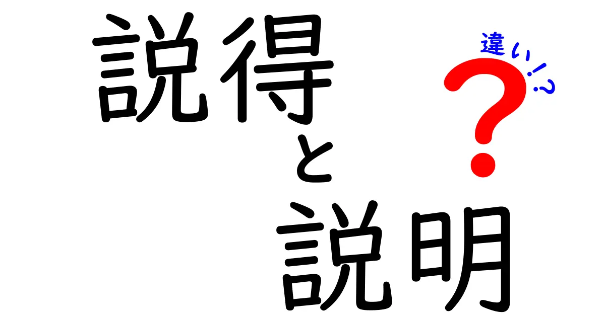 説得と説明の違いを徹底解説!中学生にも伝わる使い分けガイド