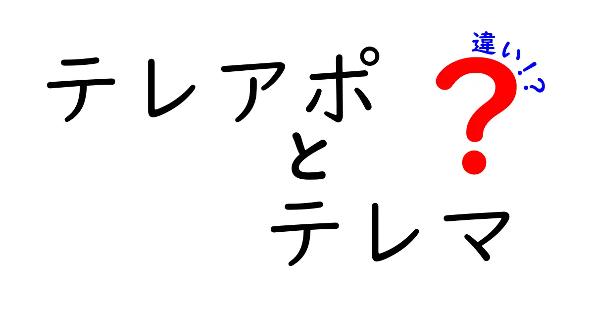 テレアポとテレマの違いを徹底解説!初心者にも分かる見分け方と現場で使える実践コツ