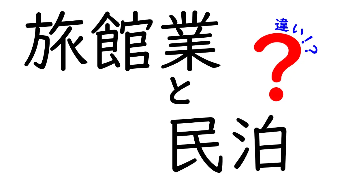 旅館業と民泊の違いを徹底解説！中学生にもわかる選び方と注意点