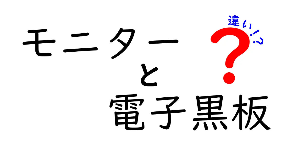 モニターと電子黒板の違いを徹底解説！学校やビジネスでどちらを選ぶべき？