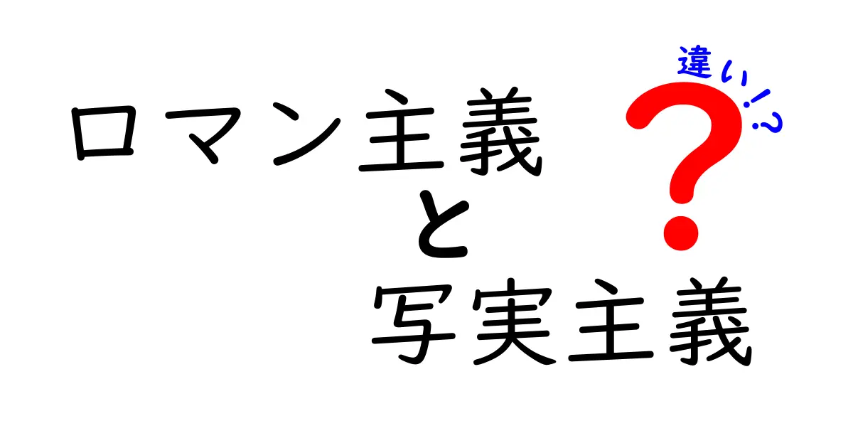 ロマン主義と写実主義の違いをわかりやすく解説！芸術の世界で何が変わった？