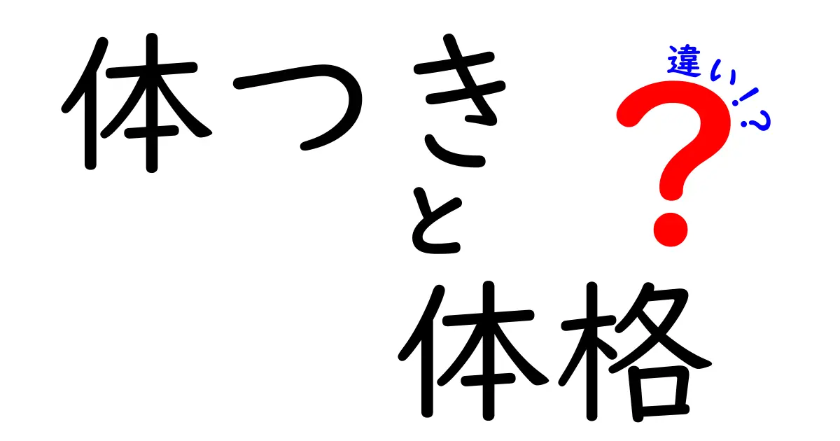 体つきと体格の違いを徹底解説!外見が伝える印象と体の実力を見分けるコツ