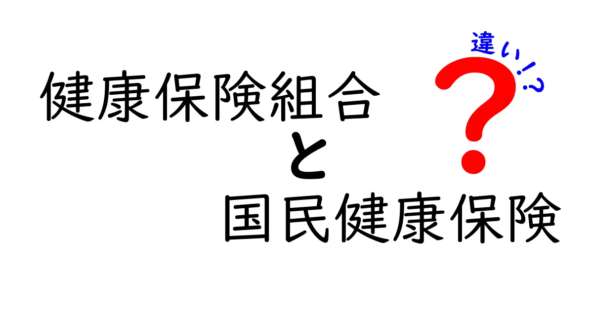 健康保険組合と国民健康保険の違いを徹底解説!あなたに合うのはどっち?
