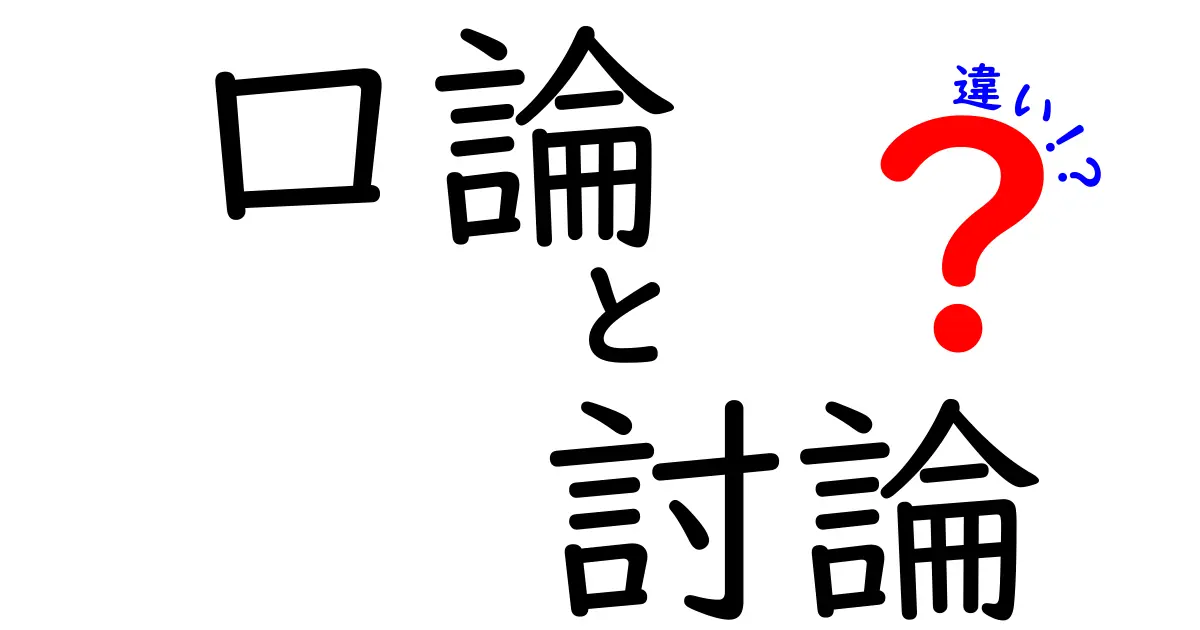 【意外と知らない】口論と討論の違いをわかりやすく解説!