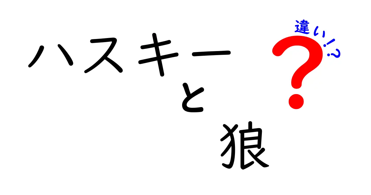 ハスキーと狼の違いを徹底解説！見た目・性格・生態の違いをわかりやすく比較