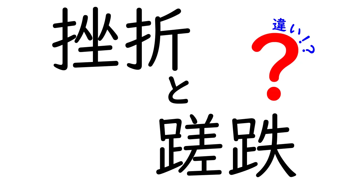 挫折 蹉跌 違いを徹底解説!意味・特徴・対処法を中学生にもわかる言葉で