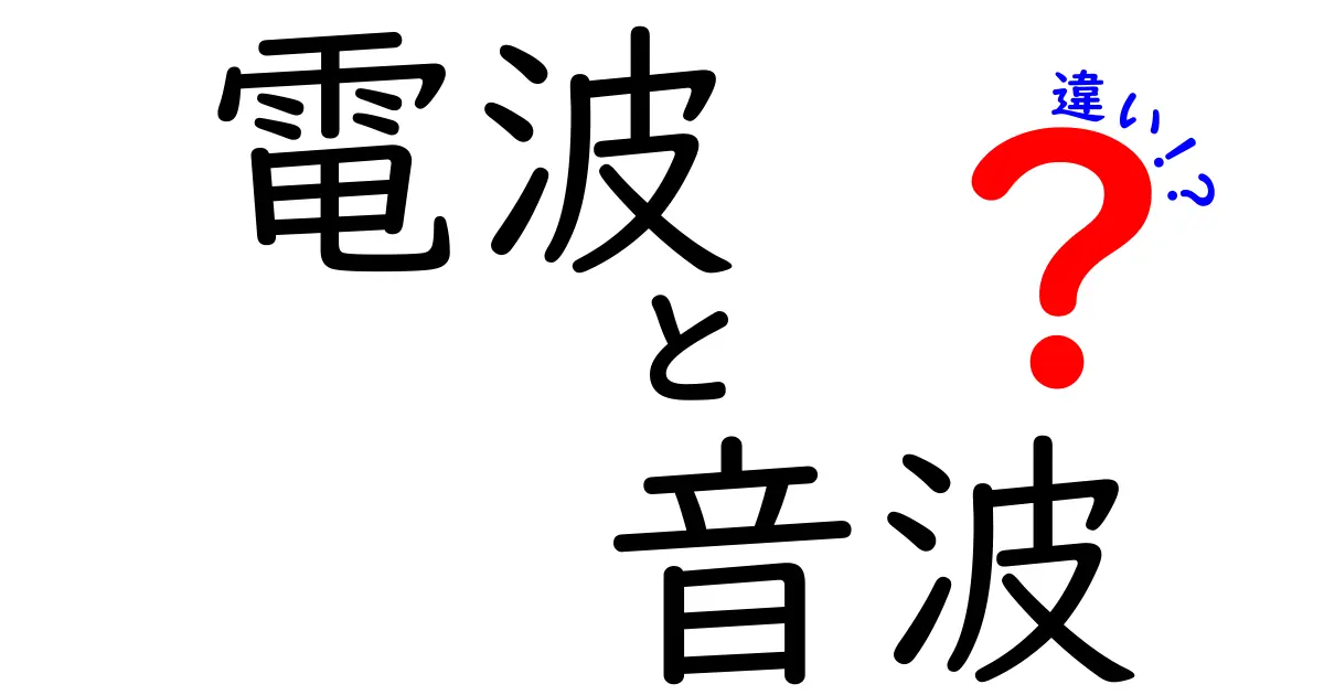電波と音波の違いとは?中学生でもわかる基本解説!