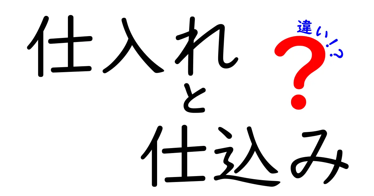 仕入れと仕込みの違いを徹底解説!現場で知っておきたい基本ポイント