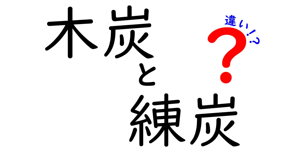 木炭と練炭の違いを徹底比較:原料・製法・用途を中学生にも分かる解説