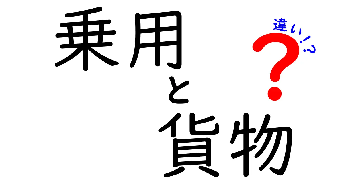 乗用車と貨物車の違いとは?初心者でもわかる簡単解説!