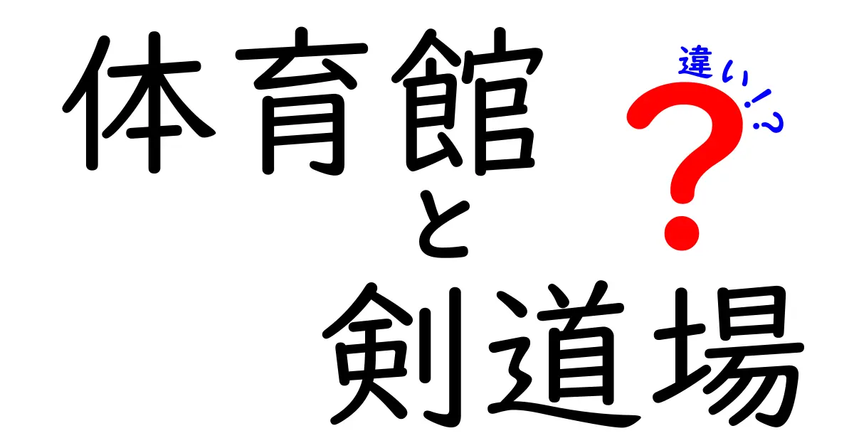体育館と剣道場の違いを徹底解説！用途・床・設備・使い分けをわかりやすく
