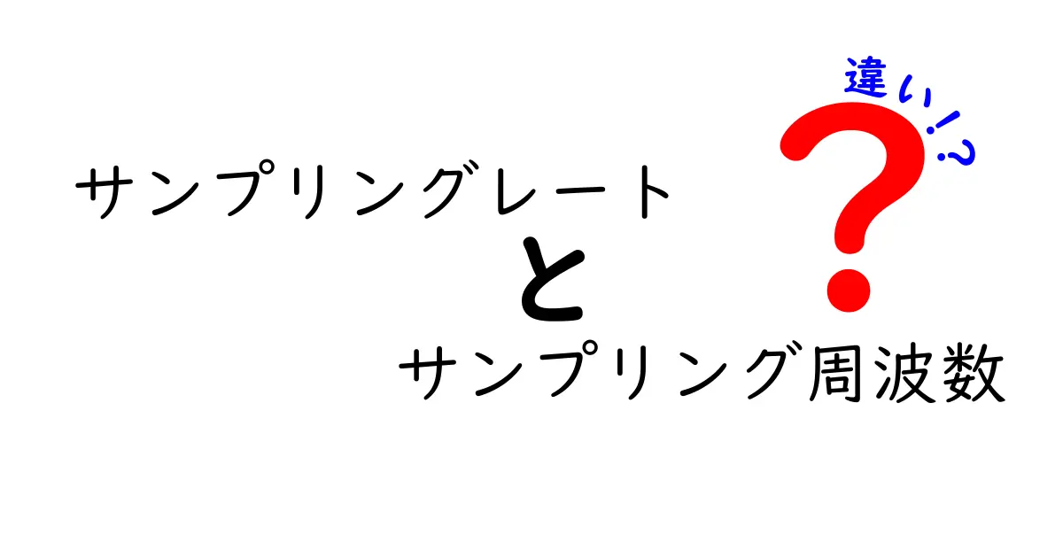 サンプリングレートとサンプリング周波数の違いって何？中学生にも分かるやさしい解説