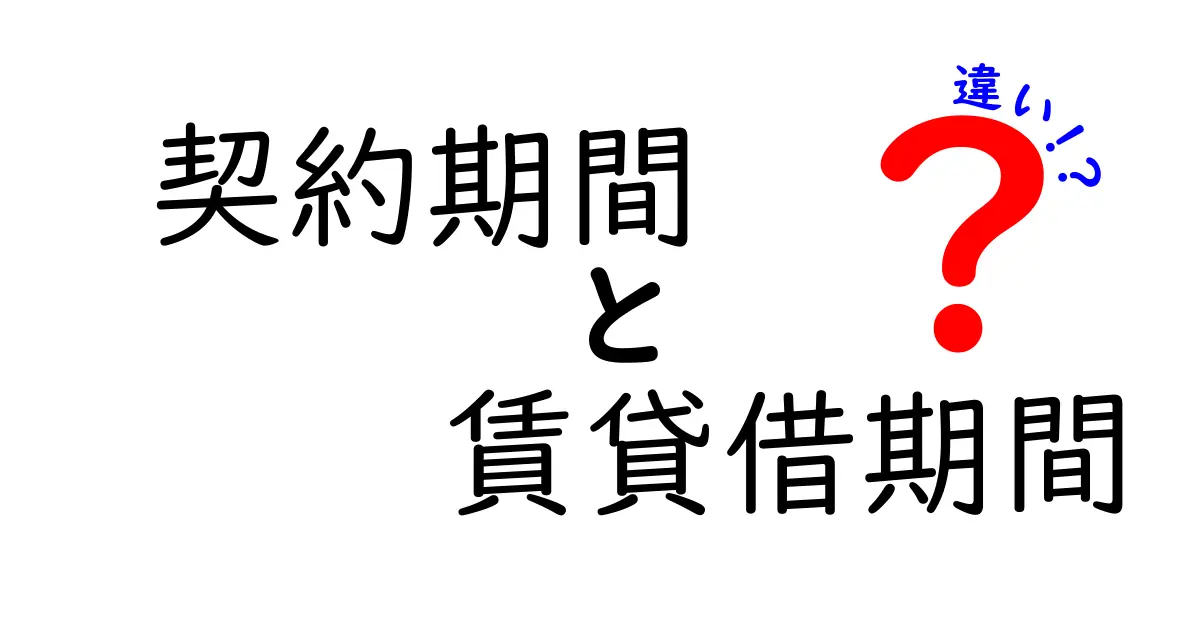 契約期間と賃貸借期間の違いとは?わかりやすく解説!