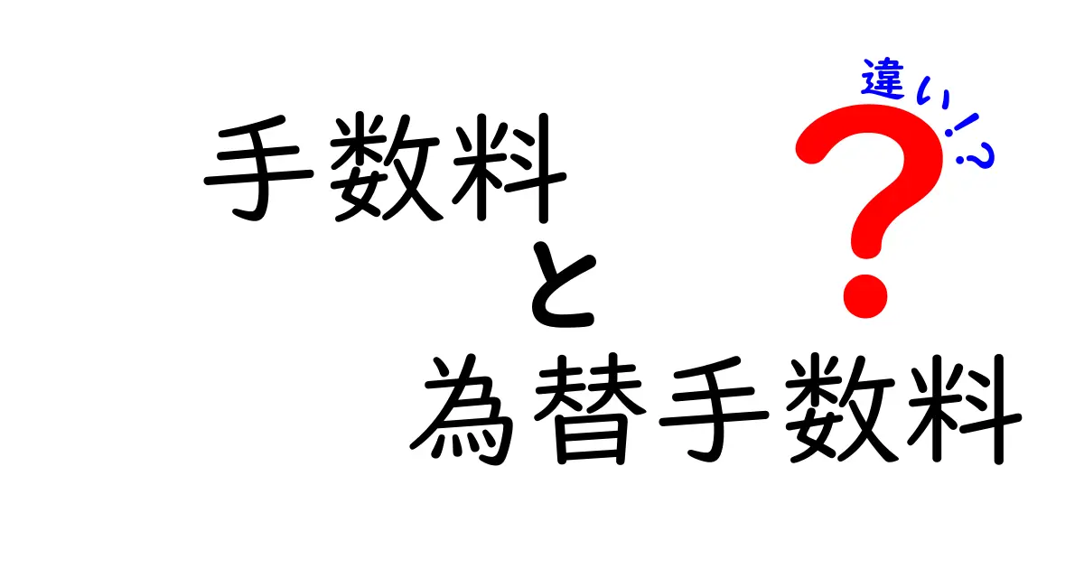 手数料と為替手数料の違いを徹底解説！知らないと損する3つのポイント