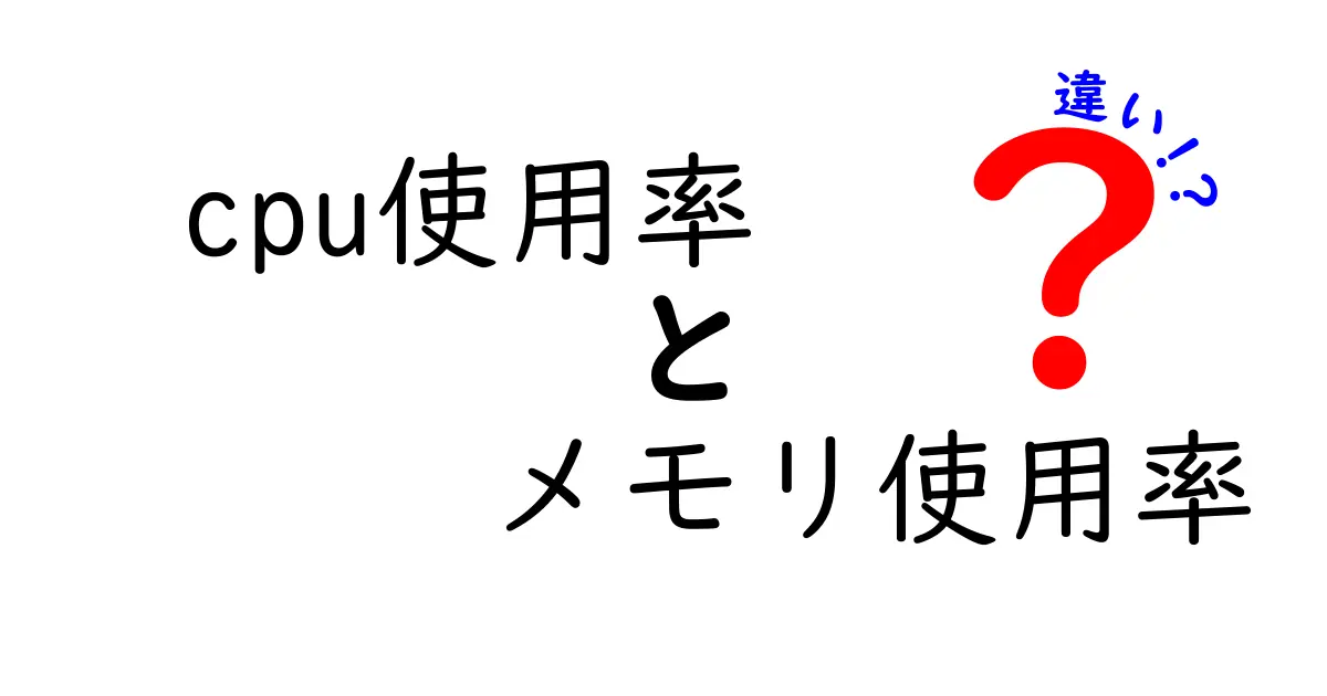 CPU使用率とメモリ使用率の違いを完全解説！初心者でもわかるパソコン性能の基本