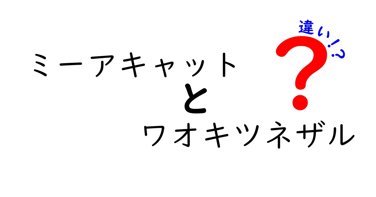ミーアキャットとワオキツネザルの違いを徹底解説!生態・行動・見分け方を図解で完全比較