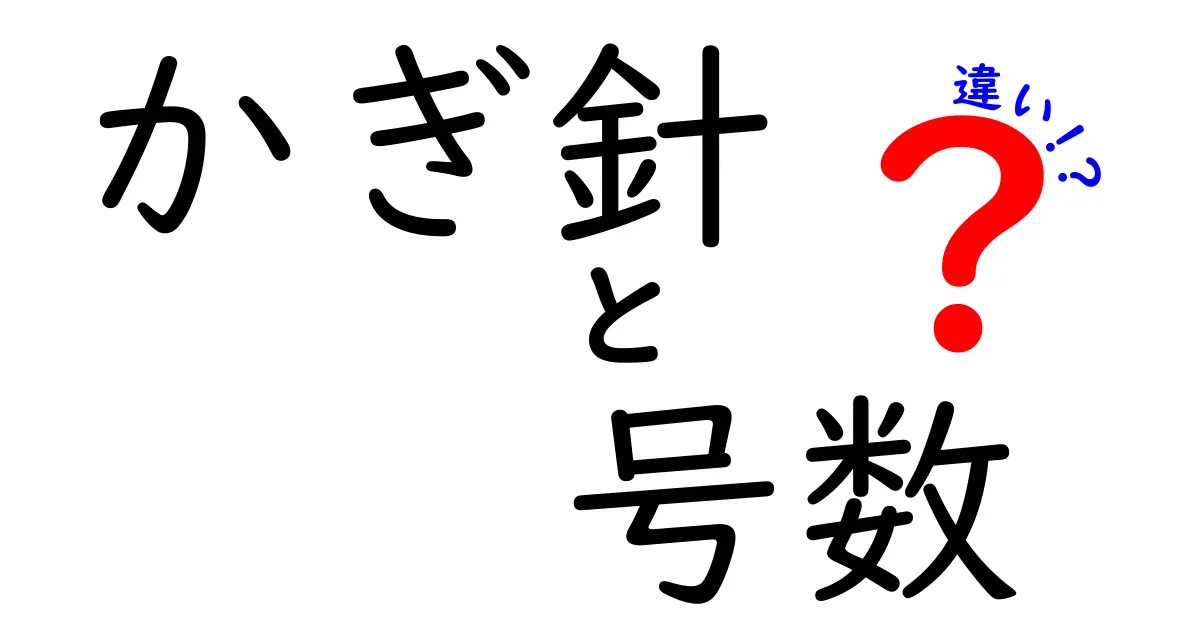 かぎ針の号数の違いを徹底解説！初心者でも分かるサイズ選びのコツ