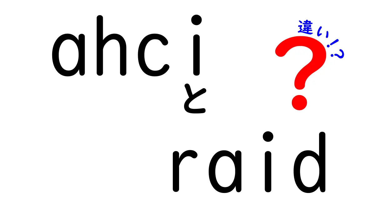AHCIとRAIDの違いを徹底解説！初心者でもわかるストレージ技術の基本