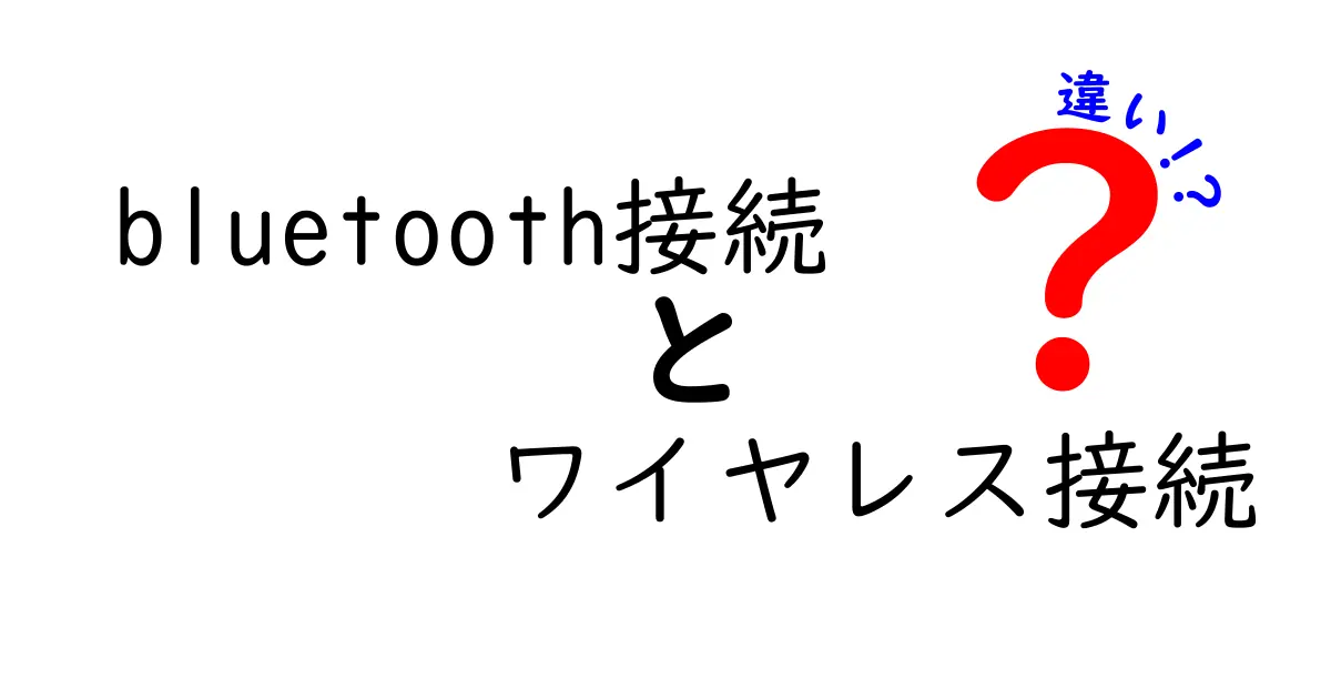 bluetooth接続とワイヤレス接続の違いを徹底解説！中学生にもわかる使い分けのコツ