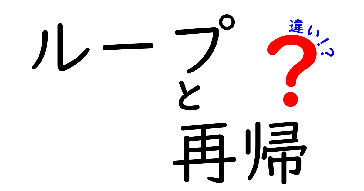 ループと再帰の違いをわかりやすく解説｜中学生でもすぐ分かる基本とコツ