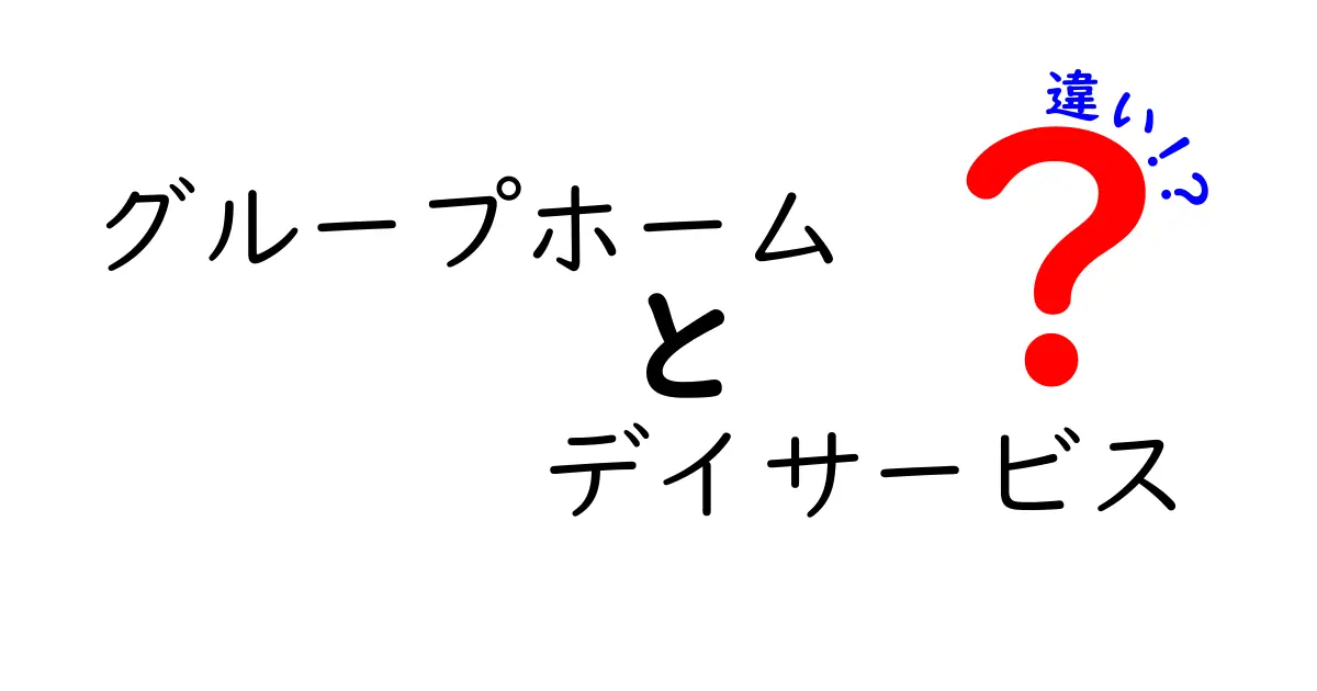 グループホームとデイサービスの違いとは?初心者でもわかる特徴と選び方ガイド